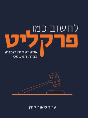 cover image of לחשוב כמו פרקליט